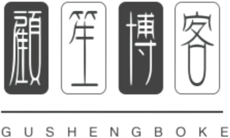 顾笙博客 - 新坐标|站长资源|技术源码|软件分享|BLOG.GSING.CN